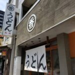 1度は食べたい!神保町「うどん 丸香」のおすすめメニュー